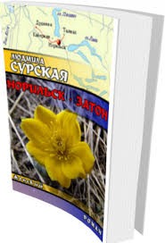 Сурская Людмила - Норильск - Затон
