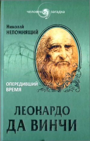 Непомнящий Николай - Леонардо да Винчи. Опередивший время