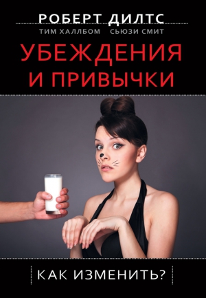 Халлбом Тим, Дилтс Роберт, Смит Сьюзи - Убеждения и привычки. Как изменить?