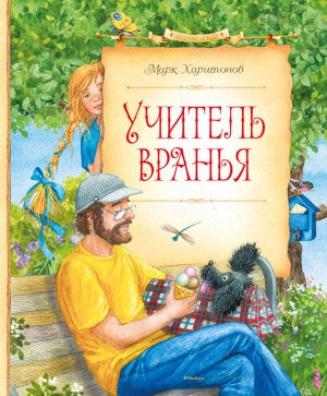 Харитонов Марк - Учитель вранья