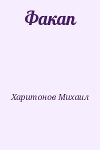 Факап