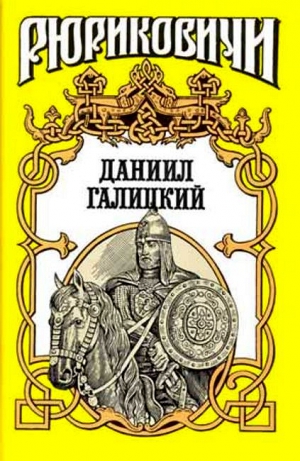 Хижняк Антон - Даниил Галицкий