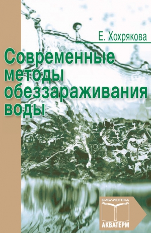 Хохрякова Елена - Современные методы обеззараживания воды