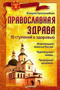 Христолюбова Валерия - Православная здрава. 10 ступеней к здоровью