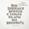 Чернышев Дмитрий - Чем заняться вечером с семьей на даче без интернета. Книга загадок и головоломок