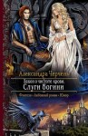 Черчень Александра - Закон о чистоте крови. Слуги богини