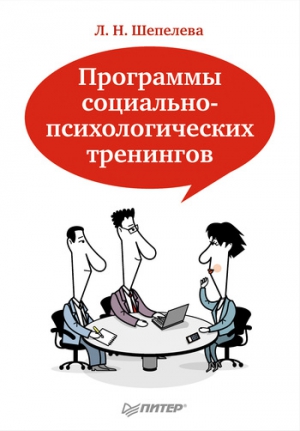 Шепелева Людмила - Программы социально-психологических тренингов