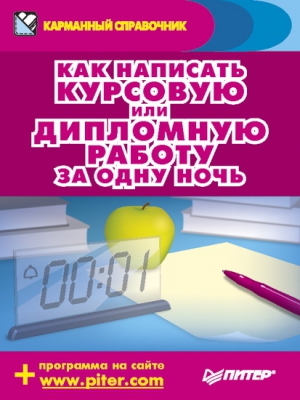 Захаров Аркадий, Шершнев Егор - Как написать курсовую или дипломную работу за одну ночь