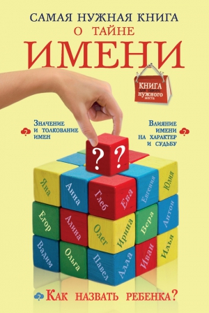 Шешко Наталья - Самая нужная книга о тайне имени