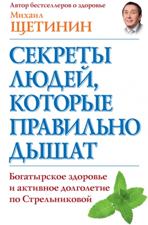 Щетинин Михаил - Секреты людей, которые правильно дышат