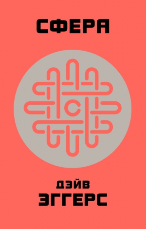 Эггерс Дейв - Сфера