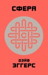 Эггерс Дейв - Сфера