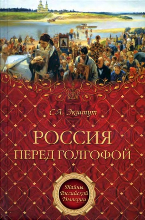 Экштут Семен - Россия перед голгофой. Эпоха Великих реформ.