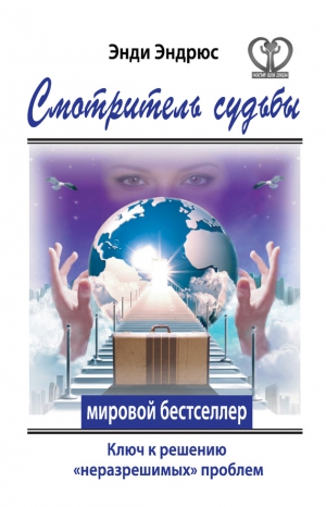 Эндрюс Энди - Смотритель судьбы. Ключ к решению «неразрешимых» проблем