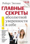 Энтони Роберт - Главные секреты абсолютной уверенности в себе