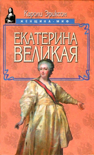 Эриксон Кэролли - Екатерина Великая