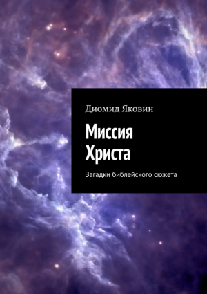 Яковин Диомид - Миссия Христа. Загадки библейского сюжета