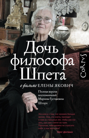 Якович Елена - Дочь философа Шпета в фильме Елены Якович. Полная версия воспоминаний Марины Густавовны Шторх