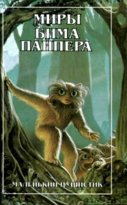 Миры Бима Пайпера. Маленький Пушистик. Пушистик разумный.