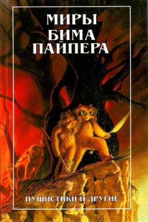 cкачать книгу Бим Пайпер Миры Бима Пайпера. Сборник