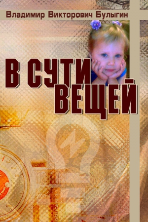 Булыгин Владимир - В сути вещей