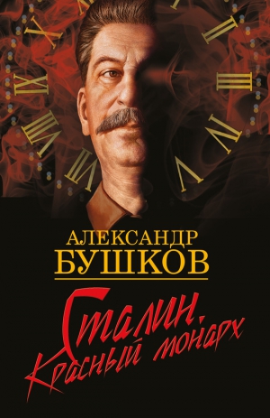 Бушков Александр - Сталин. Красный монарх