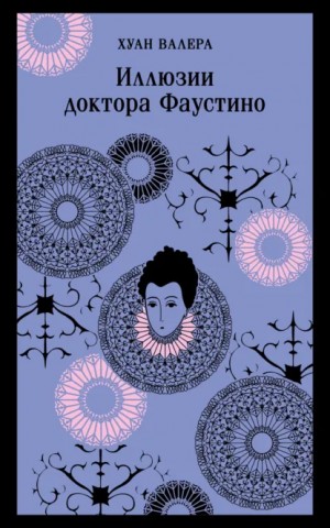 Валера Хуан - Иллюзии Доктора Фаустино