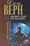 Верн Жюль - Двадцать тысяч лье под водой