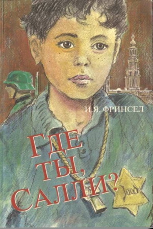 Фринсел И. - Где ты, Салли?