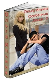 Особенные. Элька - 2