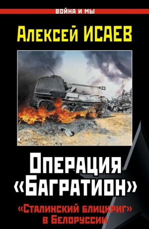 Исаев Алексей - Операция «Багратион». «Сталинский блицкриг» в Белоруссии