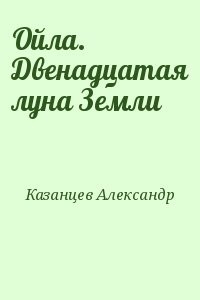 Топлиба книги. Александр Казанцев ойла. Двенадцатая Луна земли. Александр Казанцев цитаты. Казанцев, Александр Петрович земля зовет. Александр Ойло.