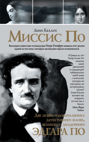 Каллен Линн - Миссис По