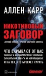 Карр Аллен - Никотиновый заговор