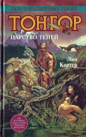 cкачать книгу Лин Картер Тонгор. Царство теней