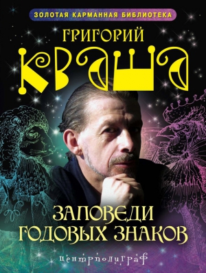 Кваша Григорий - Заповеди годовых знаков