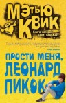 Квик Мэтью - Прости меня, Леонард Пикок