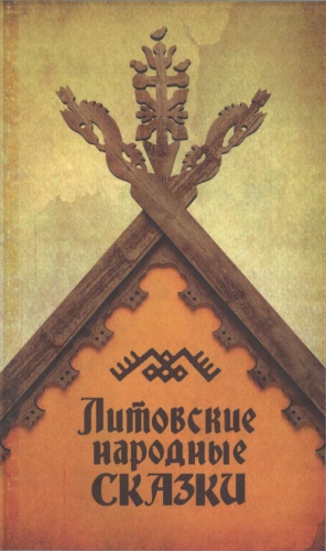 Кербелите Бронислава - Литовские народные сказки