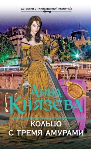 Князева Анна - Кольцо с тремя амурами