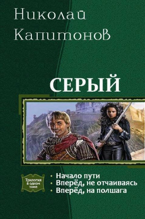 Капитонов Николай - Серый. Трилогия (СИ)