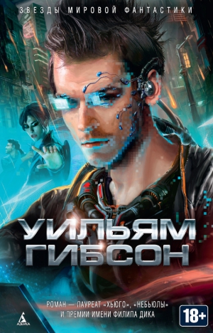 Гибсон Уильям - Нейромант. Сборник