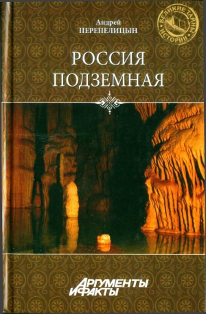 Перепелицын Андрей - Россия подземная. Неизвестный мир у нас под ногами