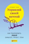 Кобб Бриджит - Управляй своей мечтой. Как реализовать любой замысел, проект, план