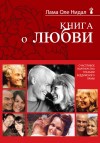 Нидал Оле - Книга о любви. Счастливое партнерство глазами буддийского ламы