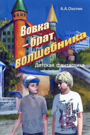 Охотин Александр - Вовка – брат волшебника