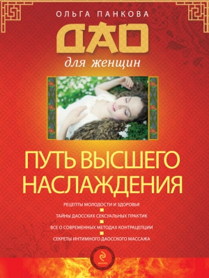 Панкова Ольга - Путь высшего наслаждения