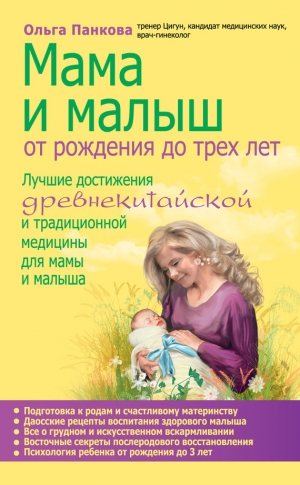 Панкова Ольга - Мама и малыш. От рождения до трех лет