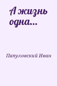 А жизнь одна...