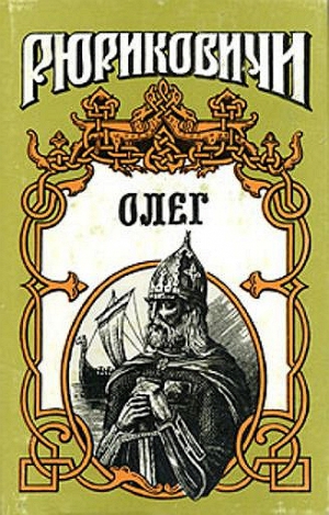 Петреченко Галина - Князь Олег