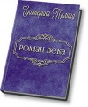Пилина Екатерина - Роман века (СИ)